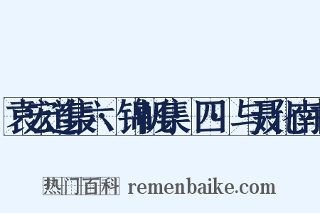 袁宏道集六·锦帆集·四·与聂化南书是什么意思的图片